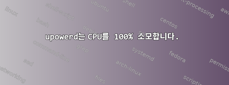 upowerd는 CPU를 100% 소모합니다.