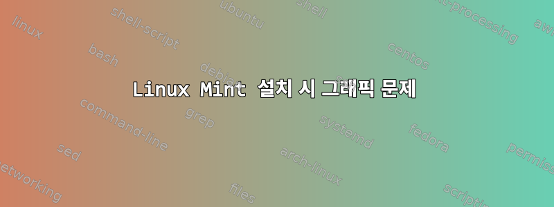 Linux Mint 설치 시 그래픽 문제