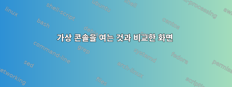 가상 콘솔을 여는 것과 비교한 화면