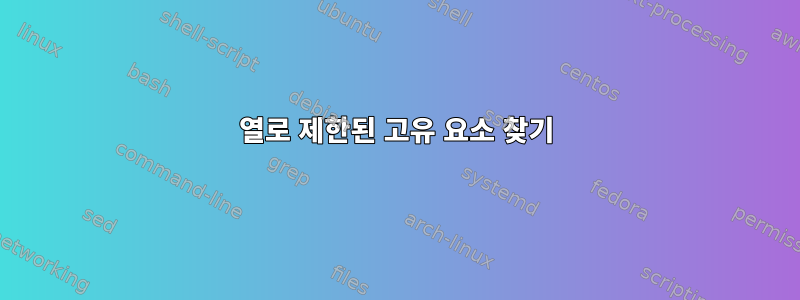 열로 제한된 고유 요소 찾기