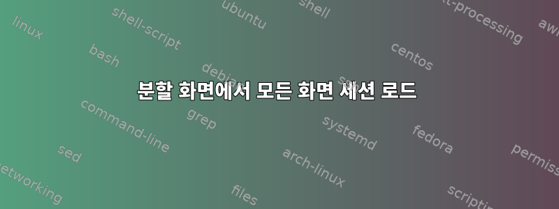 분할 화면에서 모든 화면 세션 로드