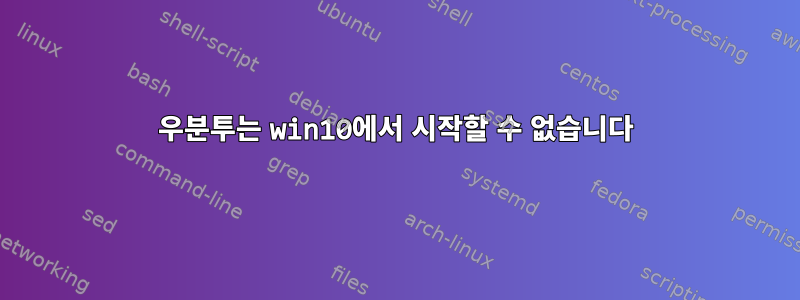 우분투는 win10에서 시작할 수 없습니다