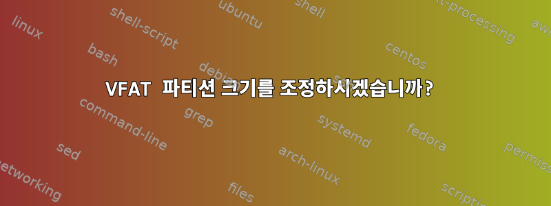 VFAT 파티션 크기를 조정하시겠습니까?