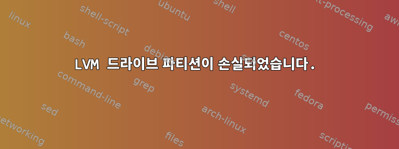 LVM 드라이브 파티션이 손실되었습니다.