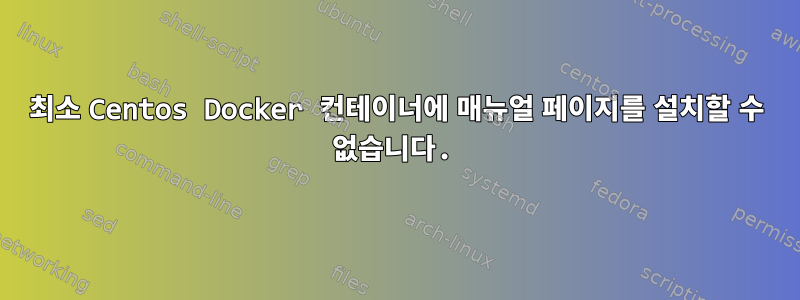 최소 Centos Docker 컨테이너에 매뉴얼 페이지를 설치할 수 없습니다.