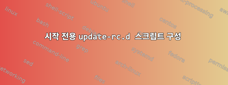 시작 전용 update-rc.d 스크립트 구성