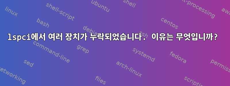 lspci에서 여러 장치가 누락되었습니다. 이유는 무엇입니까?