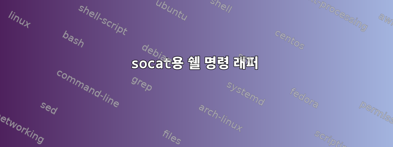 socat용 쉘 명령 래퍼