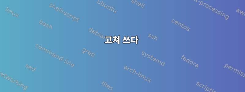 고쳐 쓰다