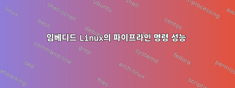 임베디드 Linux의 파이프라인 명령 성능