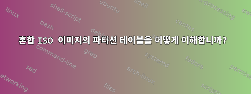 혼합 ISO 이미지의 파티션 테이블을 어떻게 이해합니까?