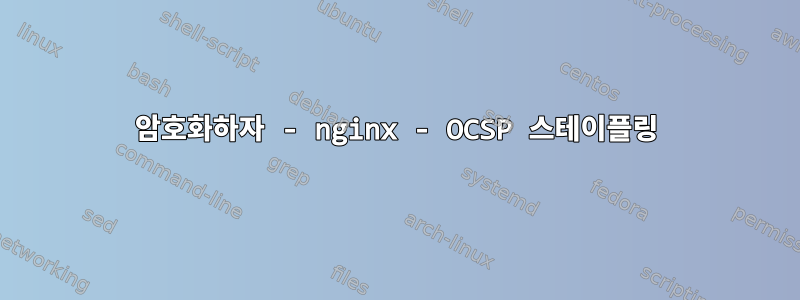 암호화하자 - nginx - OCSP 스테이플링