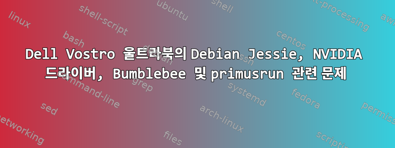 Dell Vostro 울트라북의 Debian Jessie, NVIDIA 드라이버, Bumblebee 및 primusrun 관련 문제