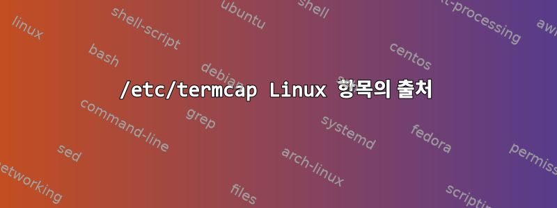 /etc/termcap Linux 항목의 출처