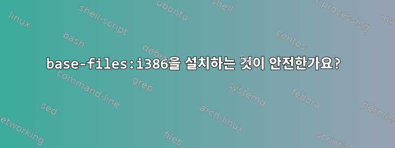 base-files:i386을 설치하는 것이 안전한가요?