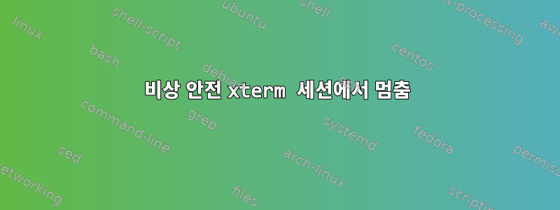 비상 안전 xterm 세션에서 멈춤