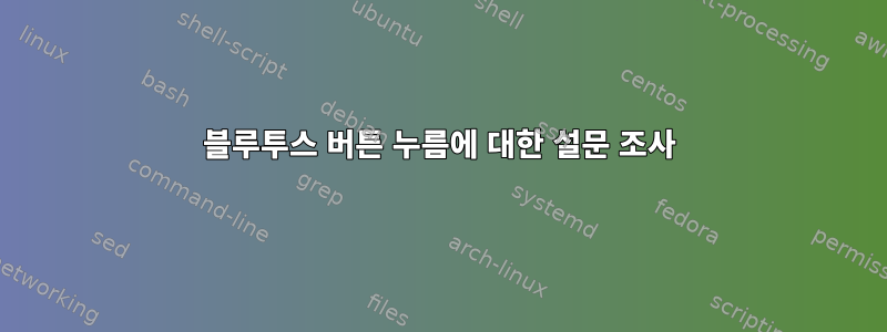 블루투스 버튼 누름에 대한 설문 조사