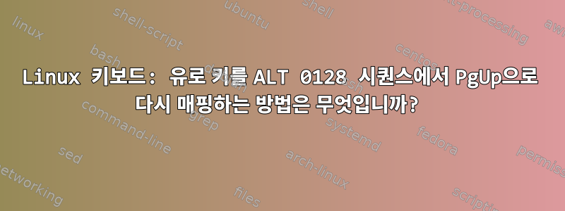 Linux 키보드: 유로 키를 ALT 0128 시퀀스에서 PgUp으로 다시 매핑하는 방법은 무엇입니까?