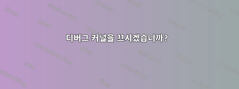 디버그 커널을 끄시겠습니까?