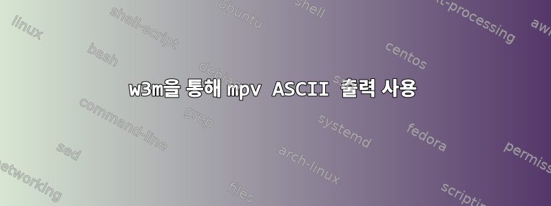 w3m을 통해 mpv ASCII 출력 사용