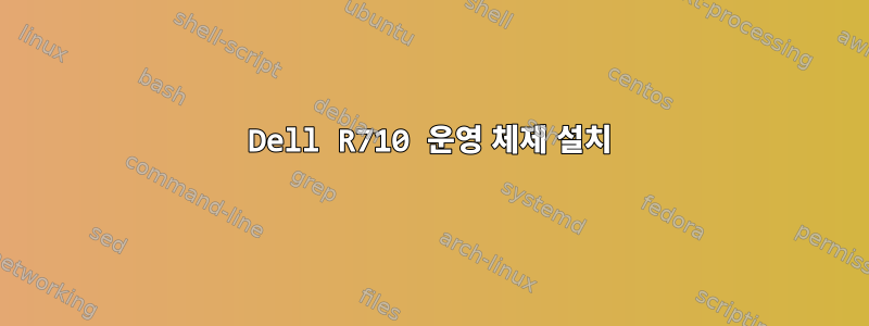 Dell R710 운영 체제 설치