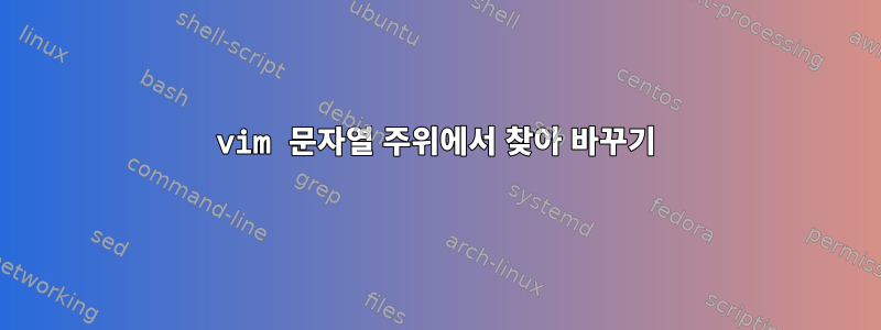 vim 문자열 주위에서 찾아 바꾸기