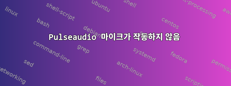 Pulseaudio 마이크가 작동하지 않음