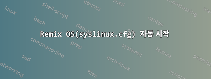 Remix OS(syslinux.cfg) 자동 시작