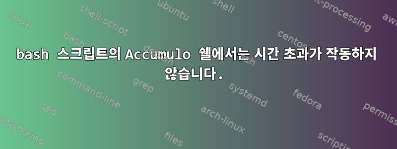 bash 스크립트의 Accumulo 쉘에서는 시간 초과가 작동하지 않습니다.