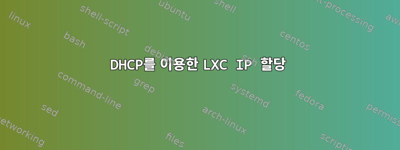 DHCP를 이용한 LXC IP 할당