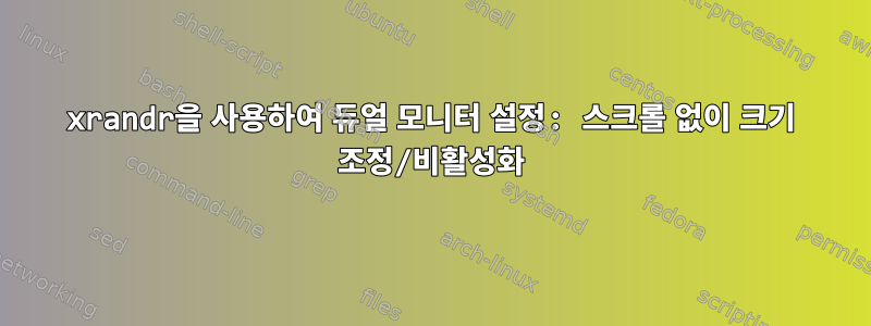 xrandr을 사용하여 듀얼 모니터 설정: 스크롤 없이 크기 조정/비활성화