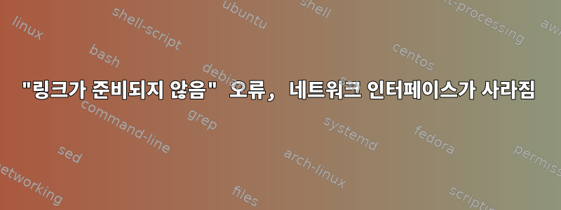 "링크가 준비되지 않음" 오류, 네트워크 인터페이스가 사라짐