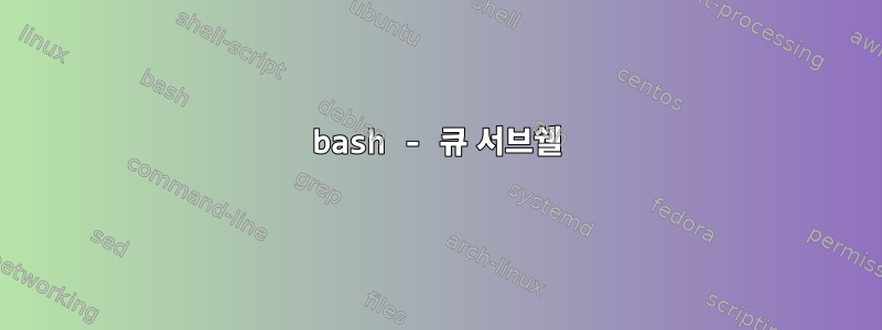 bash - 큐 서브쉘