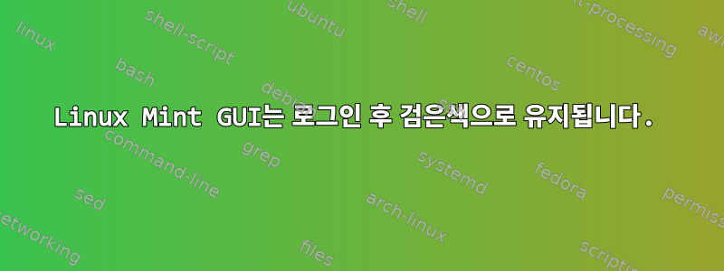 Linux Mint GUI는 로그인 후 검은색으로 유지됩니다.