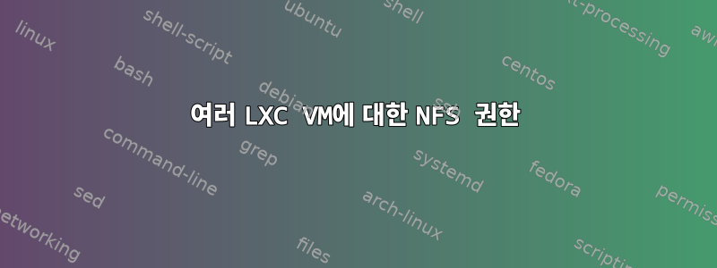 여러 LXC VM에 대한 NFS 권한