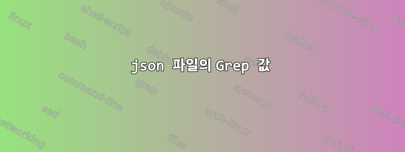 json 파일의 Grep 값