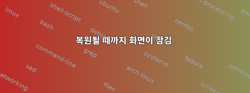 복원될 때까지 화면이 잠김