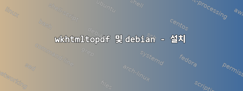 wkhtmltopdf 및 debian - 설치