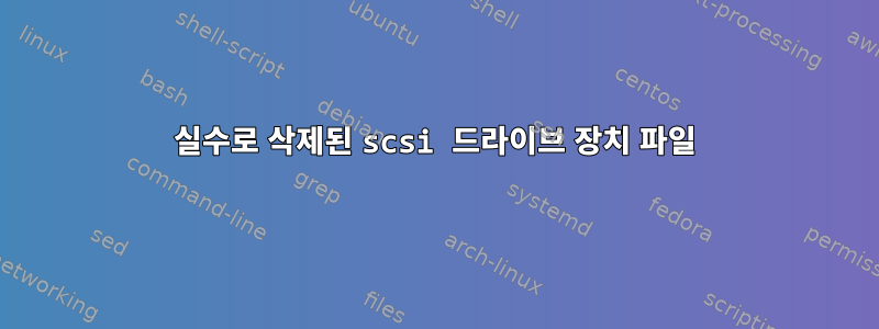 실수로 삭제된 scsi 드라이브 장치 파일