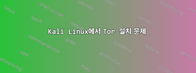 Kali Linux에서 Tor 설치 문제