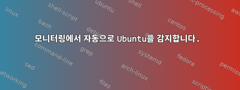 모니터링에서 자동으로 Ubuntu를 감지합니다.