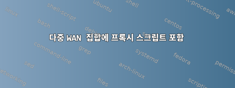 다중 WAN 집합에 프록시 스크립트 포함