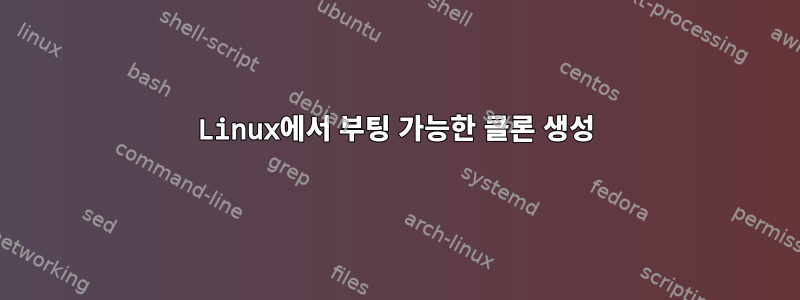 Linux에서 부팅 가능한 클론 생성