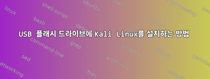 USB 플래시 드라이브에 Kali Linux를 설치하는 방법