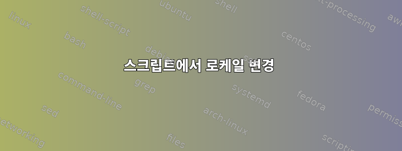 스크립트에서 로케일 변경