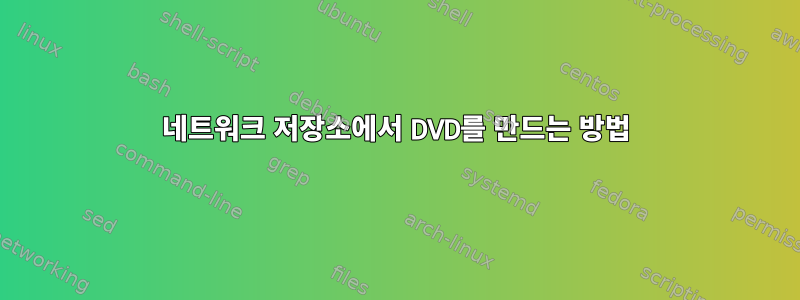 네트워크 저장소에서 DVD를 만드는 방법