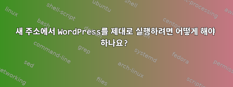 새 주소에서 WordPress를 제대로 실행하려면 어떻게 해야 하나요?