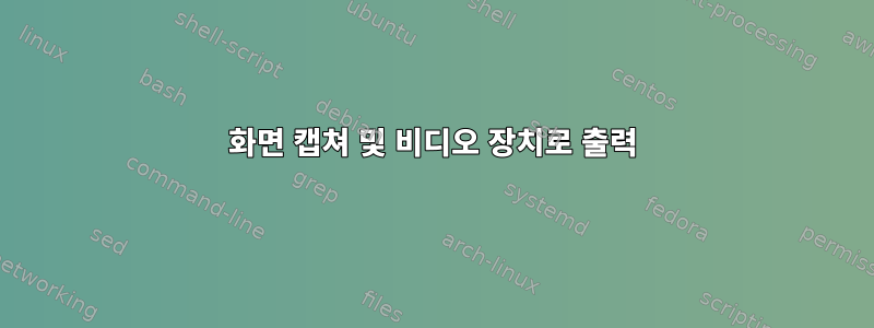 화면 캡쳐 및 비디오 장치로 출력