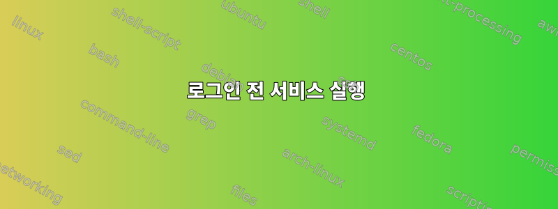 로그인 전 서비스 실행