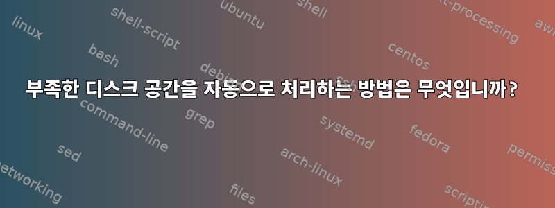 부족한 디스크 공간을 자동으로 처리하는 방법은 무엇입니까?